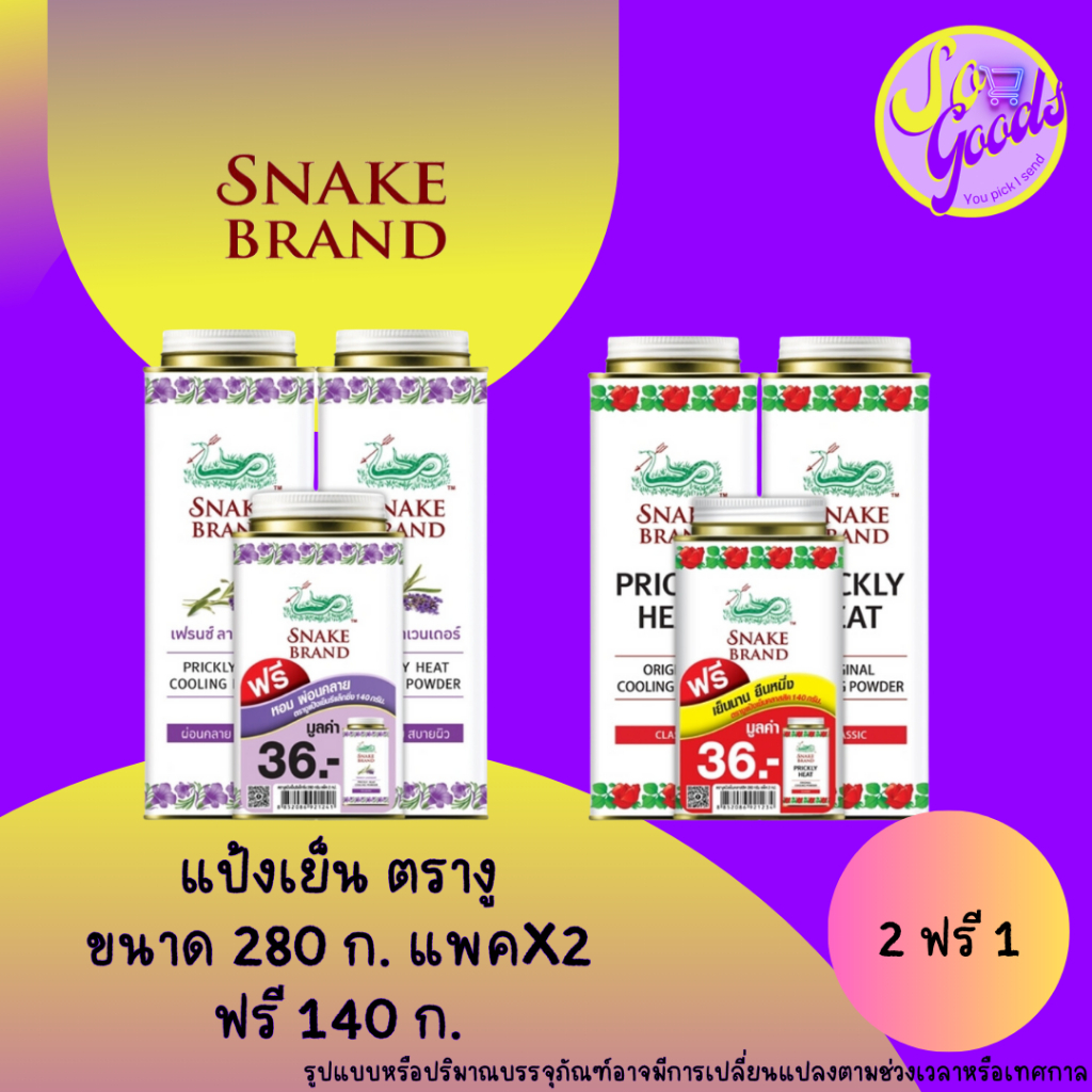 (2+1) งู Snake brand แป้งเย็น 280 กรัมแพ็คคู่ฟรี 140 กรัม