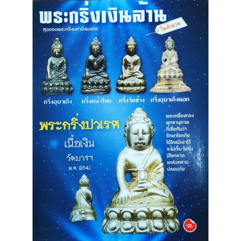 หนังสือ พระกริ่งเงินล้านในตำนาน ปก100 พระกริ่งปวเรศ พระชัยวัฒน์ ท้าวเวสสุวรรณ พระกริ่งเขมร พระกริ่งอุบาเก็งนอก ราคาถูก Shopee Lazada