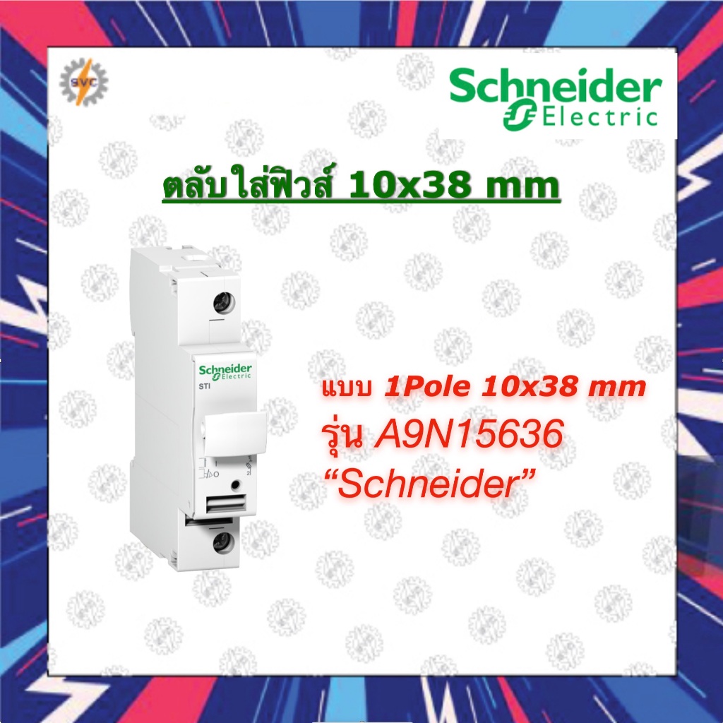 ตลับใส่ฟิวส์ ฐานฟิวส์ 1Pole 10x38 mm รุ่น A9N15636 ยี่ห้อ Schneider