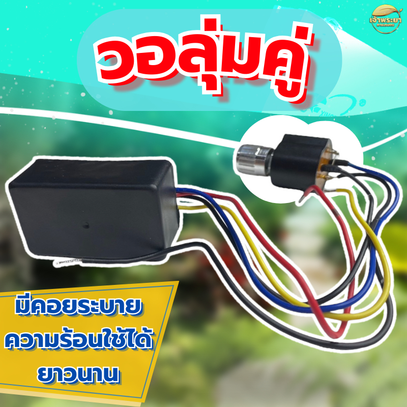 วอลุ่มคู่ ทนทานได้ถึง 100 แอมป์ เปิด ปิด เร่ง แรงเบา ได้ ขนาด 12 โวล