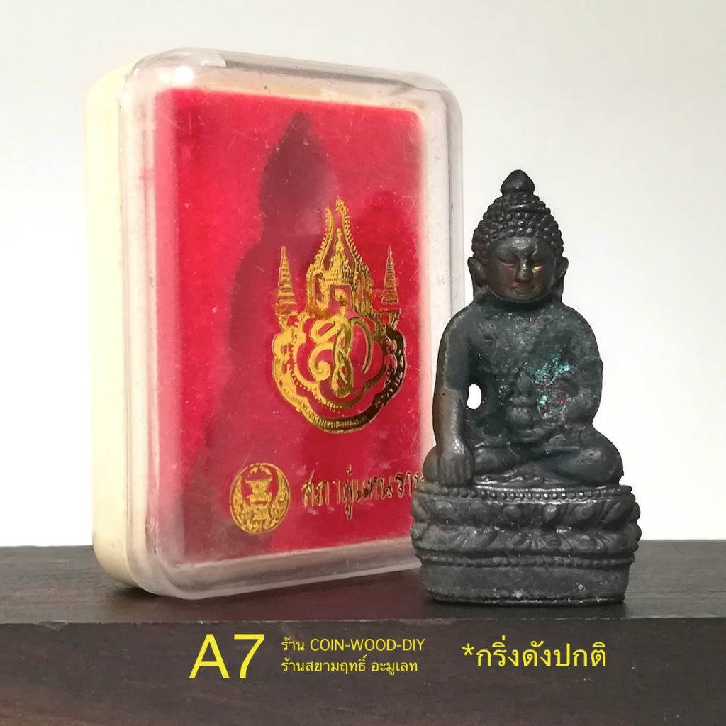 พระกริ่งจักรตรี สก.6รอบ ปี2547 เนื้อนวโลหะ ขนาดสูง 4.2 ซ.ม. *สภาพเก่าเก็บไม่ผ่านใช้พร้อมกล่องใส่เดิม