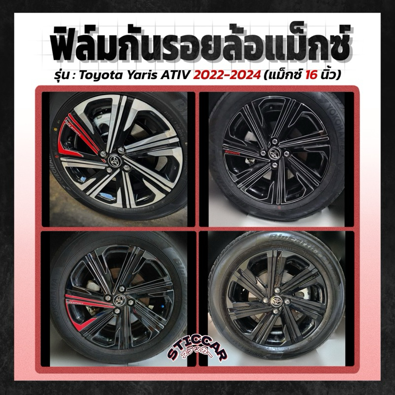 【STICCAR】สติกเกอร์ฟิล์มกันรอยล้อแม็กซ์ : Toyota Yaris ATIV 2022-2024 (แม็กซ์ 16 นิ้ว)