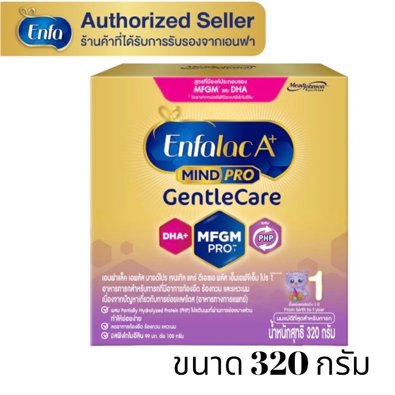 Enfalac A+ Gentle เจนเทิลแคร์ สูตร1 สำหรับเด็กแรกเกิดถึง1ปี ขนาด320 กรัม( 1 กล่อง )