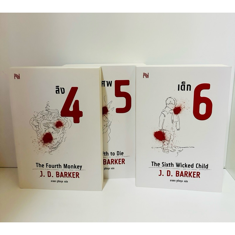 ชุด 4MK (ลิง 4 ศพ 5 เด็ก 6)