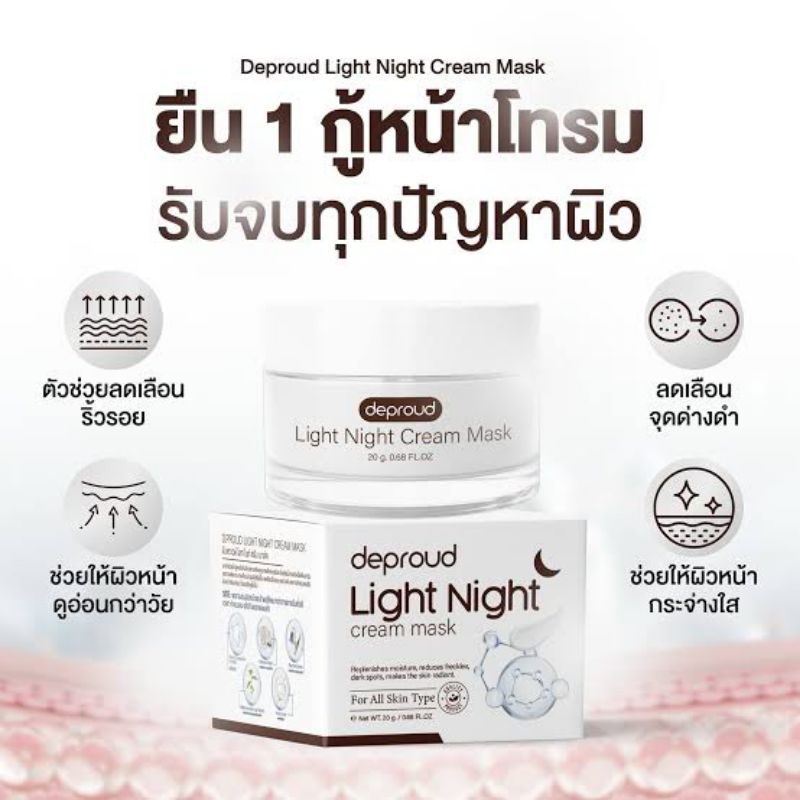 [ 1 กระปุก ] มาร์คปุ๊กลุ๊ก Deproud Light Night ผิวหน้ากระจ่างใส ลดเลือนริ้วรอยจุดด่างดำ🌱