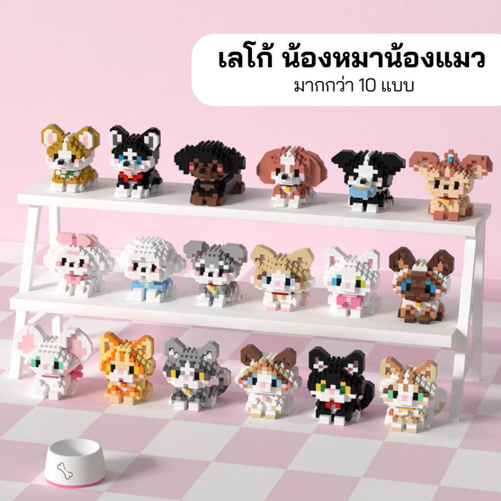 พร้อมส่งจากไทย ของเล่น ตัวต่อ เลโก้ น้องหมา น้องแมว สุดน่ารัก พร้อมคู่มือการต่อทุกกล่อง ราคาถูก