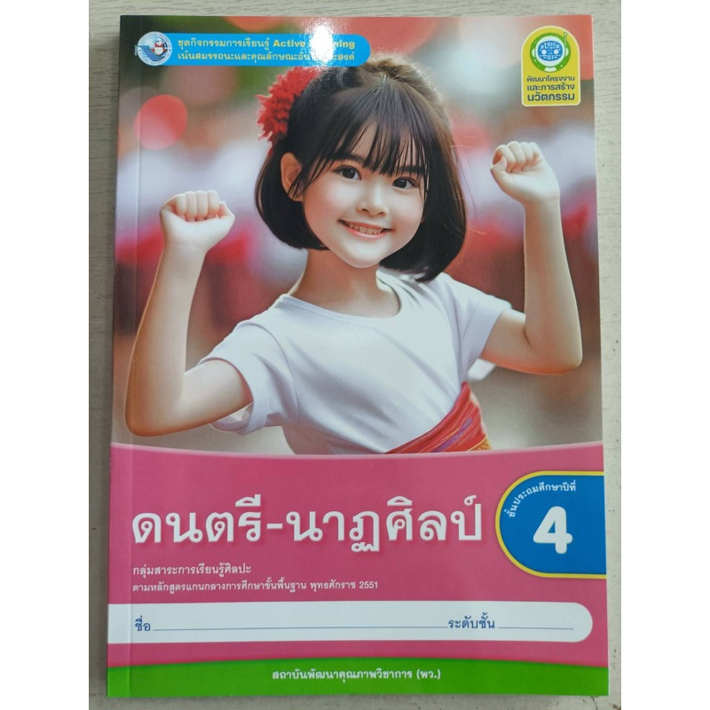 ✅[New] ชุดกิจกรรม ดนตรี-นาฏศิลป์ ป.4  #พว.