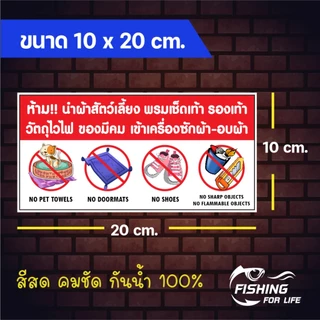 ป้ายห้ามนำผ้าสัตว์เลี้ยง พรมเช็ดเท้า รองเท้า วัตถุไวไฟ ของมีคม เข้าเครื่องซักผ้า-อบผ้า