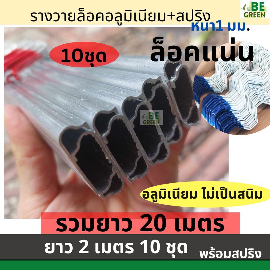 รางวายล็อค อลูมิเนียม 2เมตร 10 ชุด รวมยาว 20เมตร รางวาย ล็อคโรงเรือน รางล็อค+สปริง อะลูมิเนียม ไม่เป็นสนิม