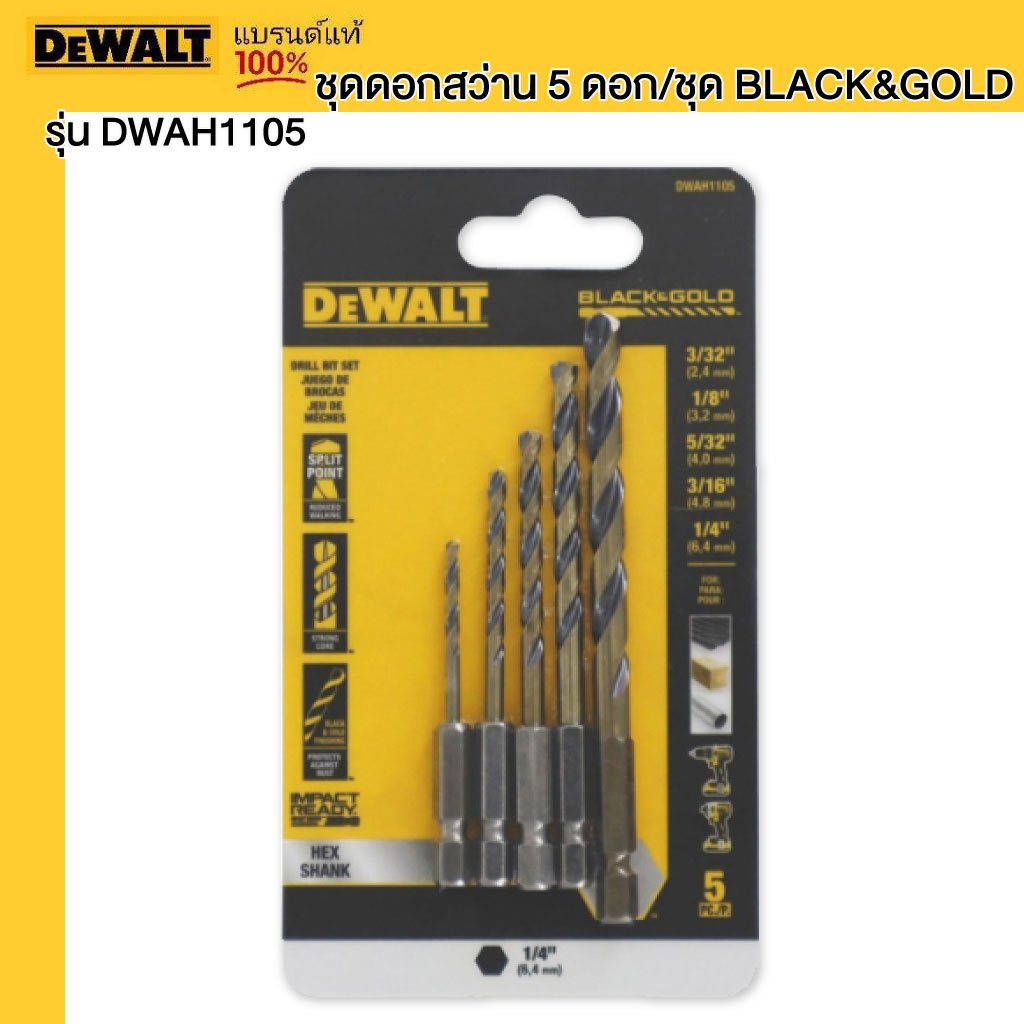 DEWALT รุ่น DWAH1105 ชุดดอกสว่าน 5 ดอก/ชุด BLACK&GOLD