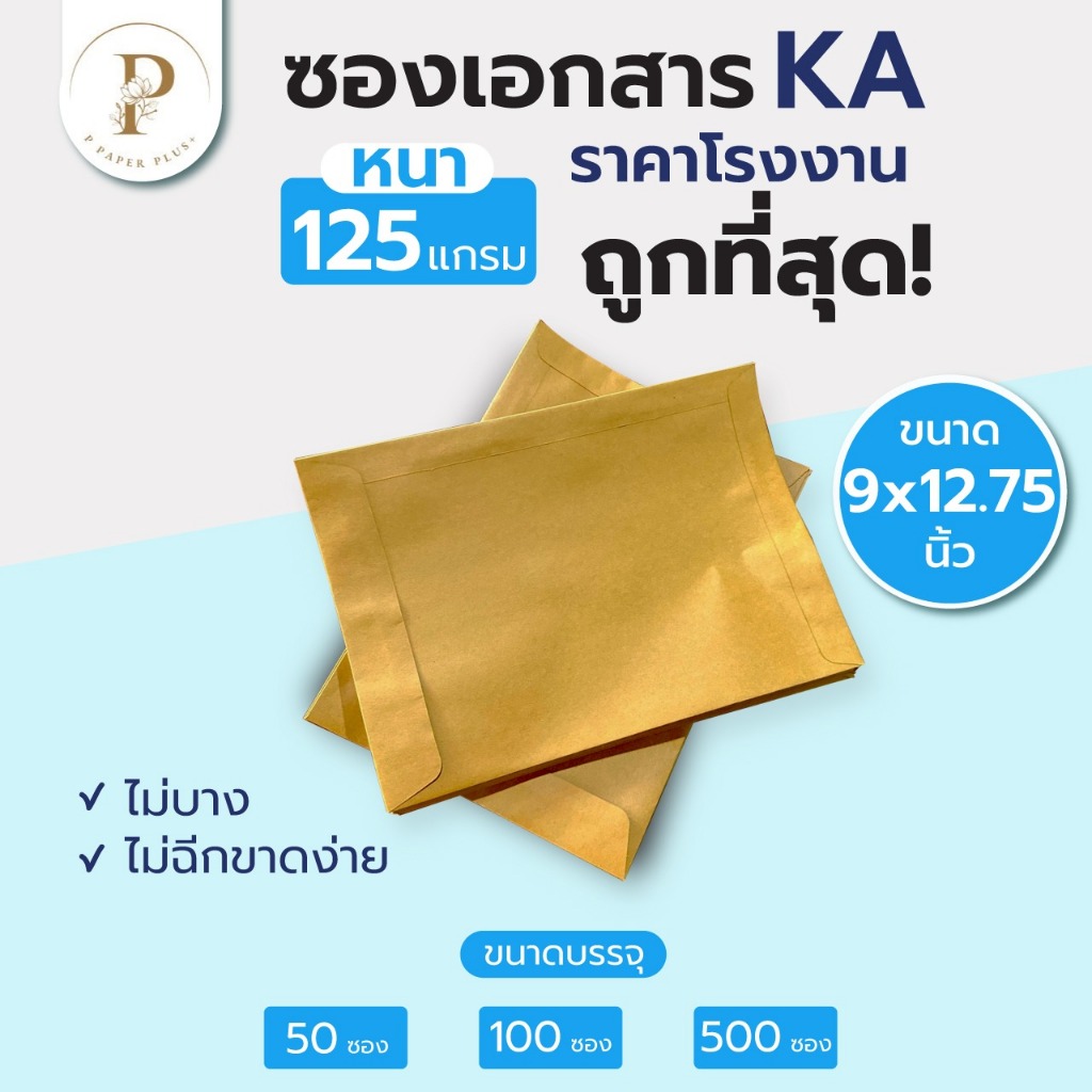 ซองเอกสาร KA 125แกรม ซองจดหมาย a4 ขนาด 9 x12.75 นิ้ว ราคาโรงงาน แพ็ค 100ซอง ซองไปรษณีย์ ไม่จ่าหน้า