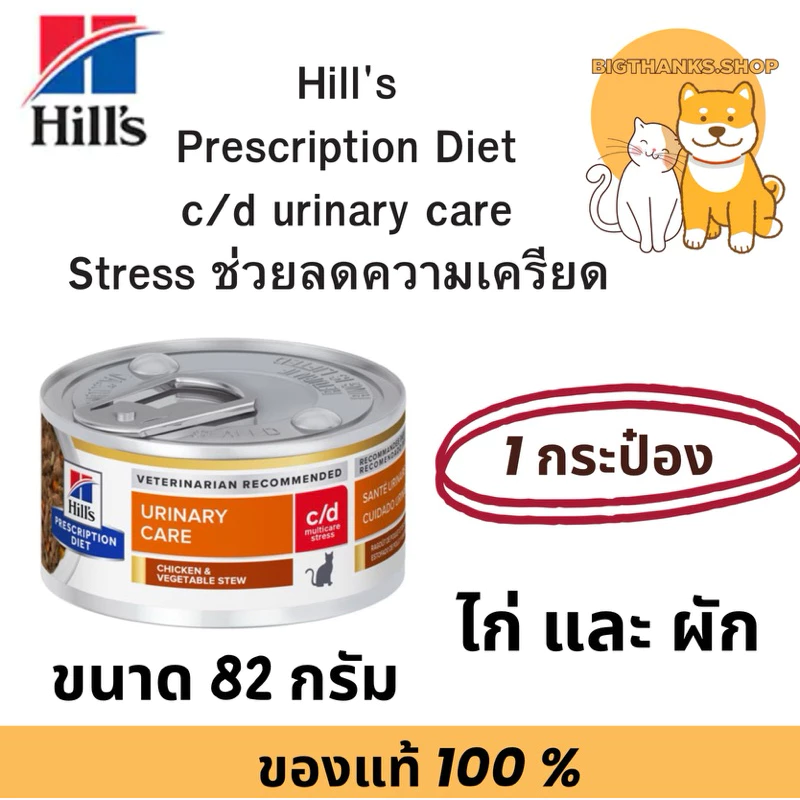 ((1 กระป๋อง)) Hill c/d stress 82 กรัม Exp. 10/2027 สำหรับแมวอายุ 1 ปีขึ้นไป
