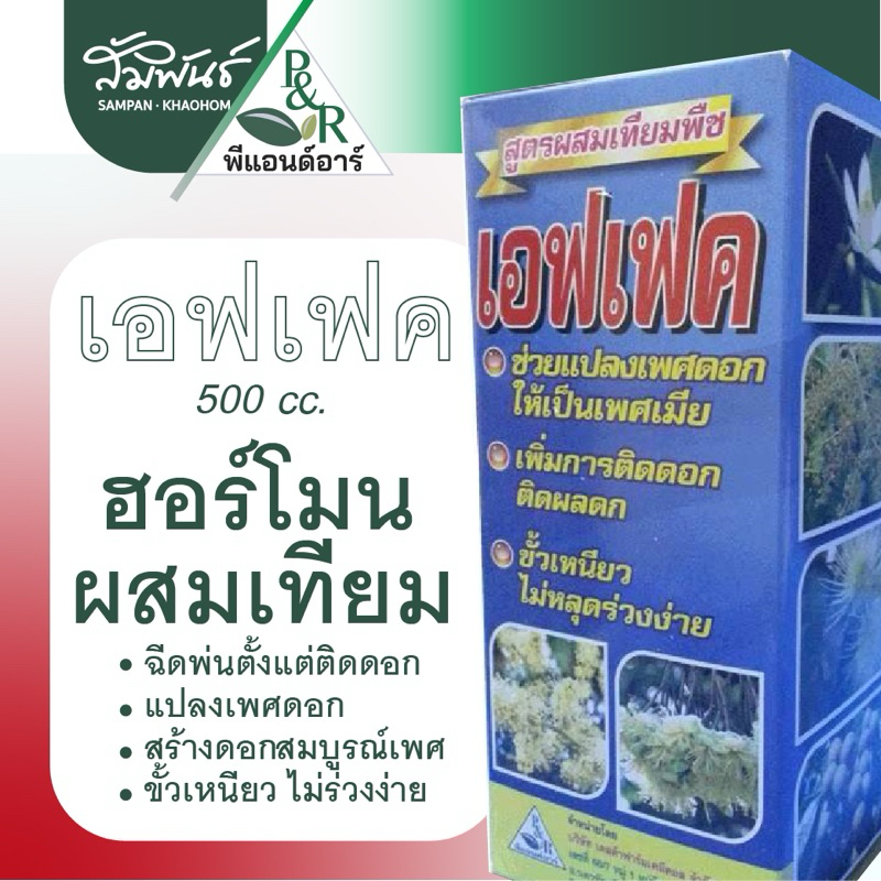 เอฟเฟค ฮอร์โมนผสมเทียม ดอกลำไย ทุเรียน มะละกอ ช่วยผสมเกสร ขั้วเหนียว บำรุงดอก