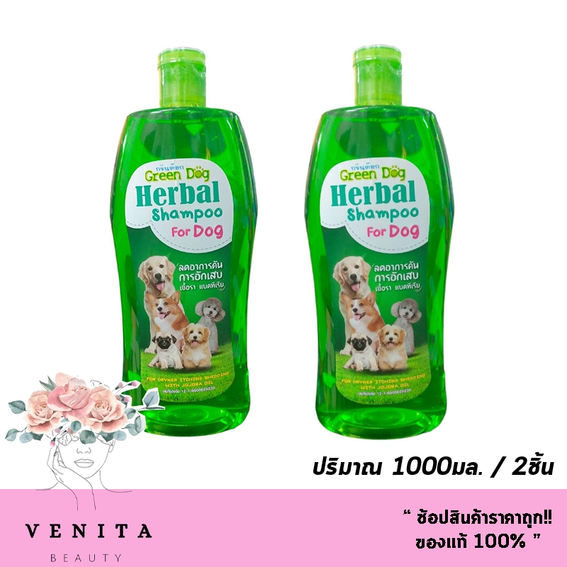 แพ็คคู่สุดคุ้ม Green dog Herbal Shampoo For Dog สูตรลดอาการคัน การอักเสบ เชื้อรา แบคทีเรีย (ปริมาณ 1000มล./2ชิ้น)