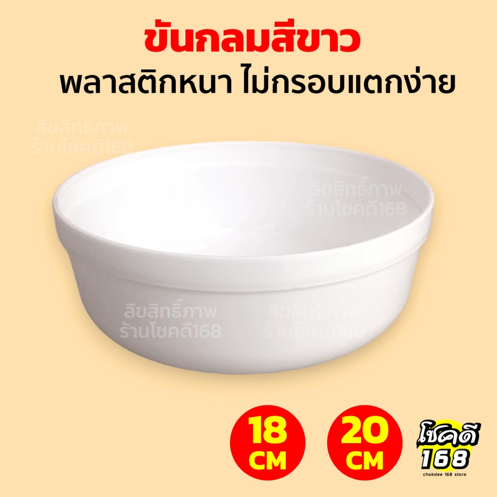 ขันน้ำ ขันอาบน้ำ พลาสติก ทรงกลม มีตัวเลือก ขนาด 18 และ ขนาด 20 ซม. สีขาว ผลิตด้วยพลาสติกเกรด A เหนียวทนทาน สีไม่ซีดจาง