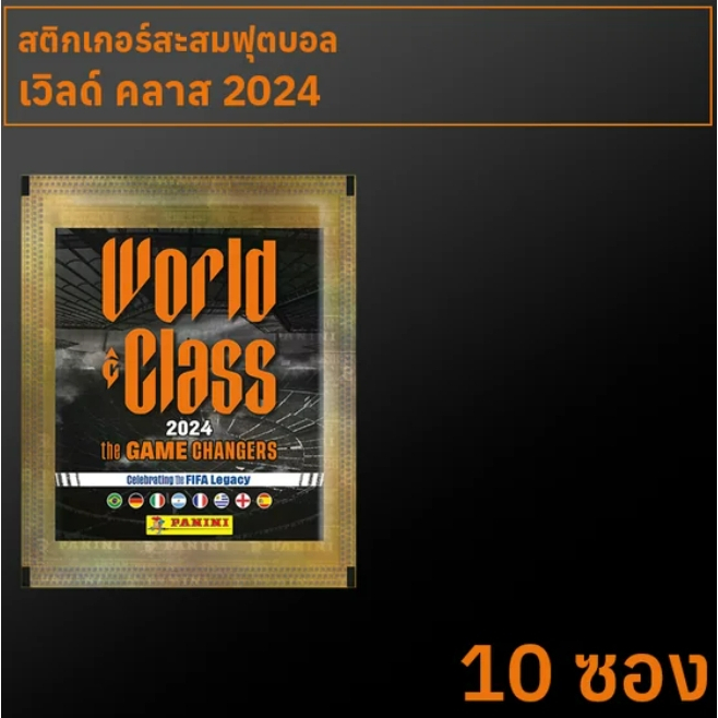 สติกเกอร์สะสมฟุตบอล World Class 2024 10 ซอง
