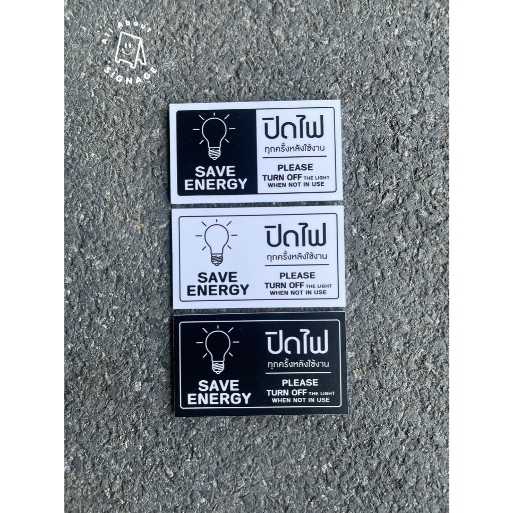 ป้ายปิดไฟเมื่อไม่ได้ใช้งาน (แบบแนวนอน) ขนาด 12x7 cm สติ๊กเกอร์ติดผนัง/ สติ๊กเกอร์ติดพลาสวูด