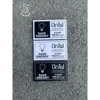 ป้ายปิดไฟเมื่อไม่ได้ใช้งาน (แบบแนวนอน) ขนาด 12x7 cm สติ๊กเกอ…