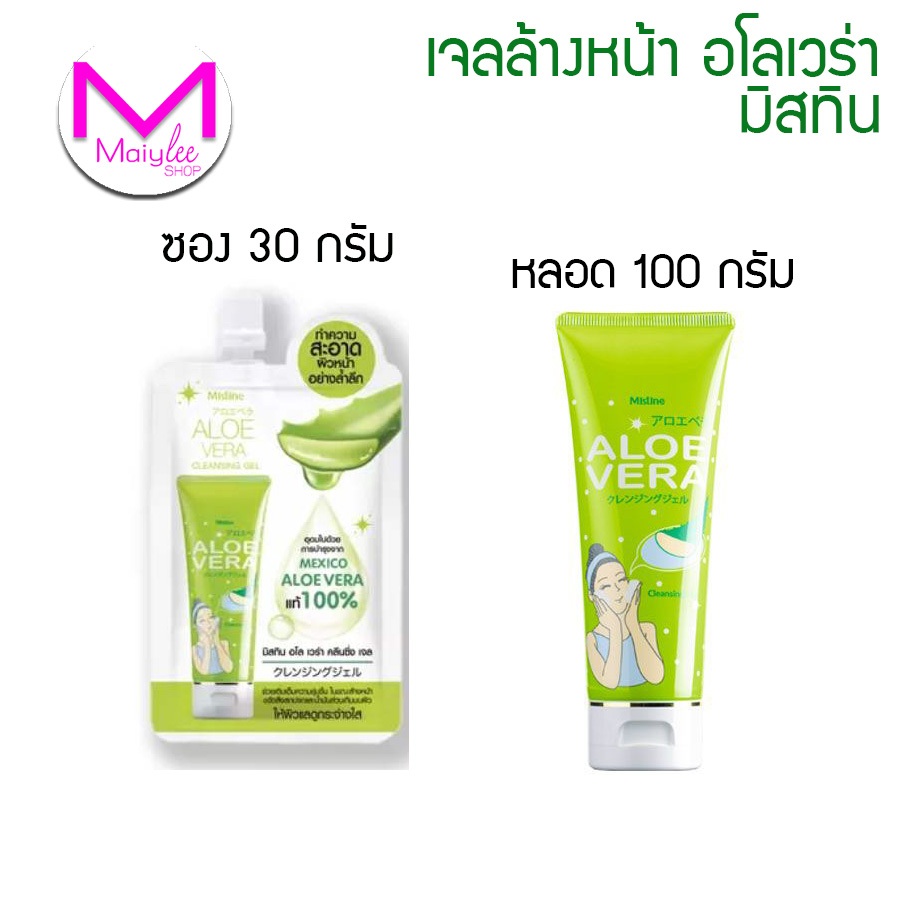 มิสทีน อโล เวร่า คลีนซิ่ง เจล เจลล้างหน้า สูตรว่านหางจระเข้ ซอง 30 กรัม หลอด 100 กรัม