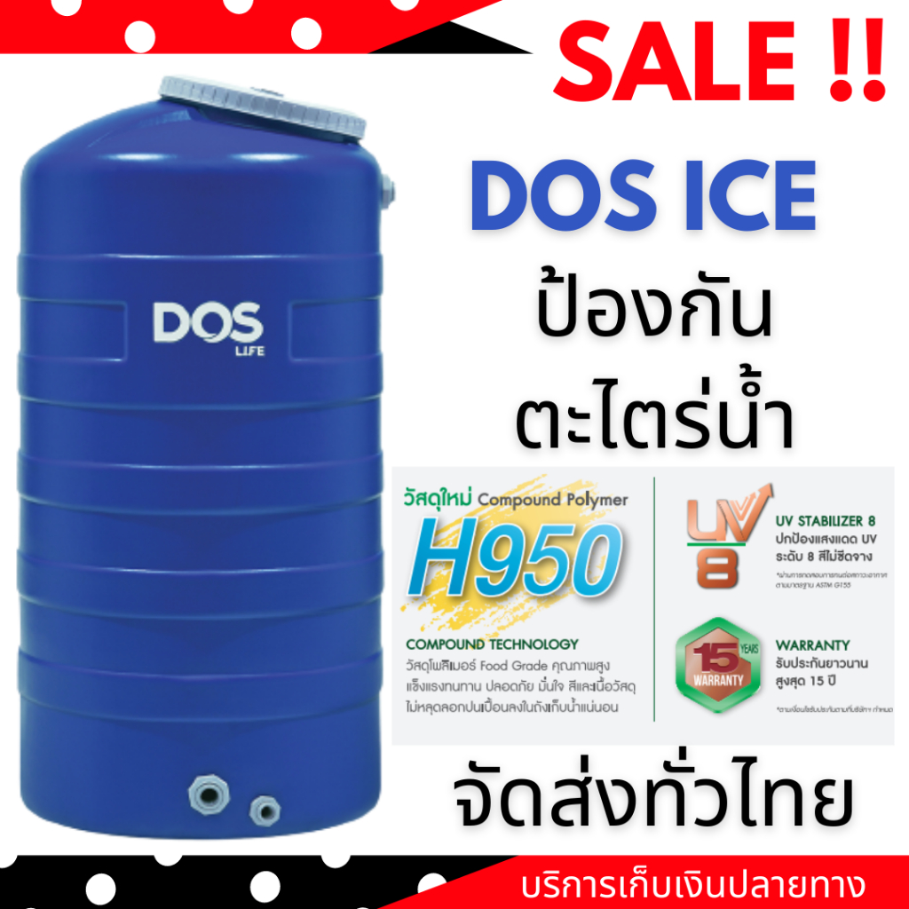 ถังเก็บน้ำ DOS ICE สีฟ้า น้ำเงิน ขนาด 500 ลิตร ((จัดส่งทั่วประเทศ จัดส่งเร็ว))