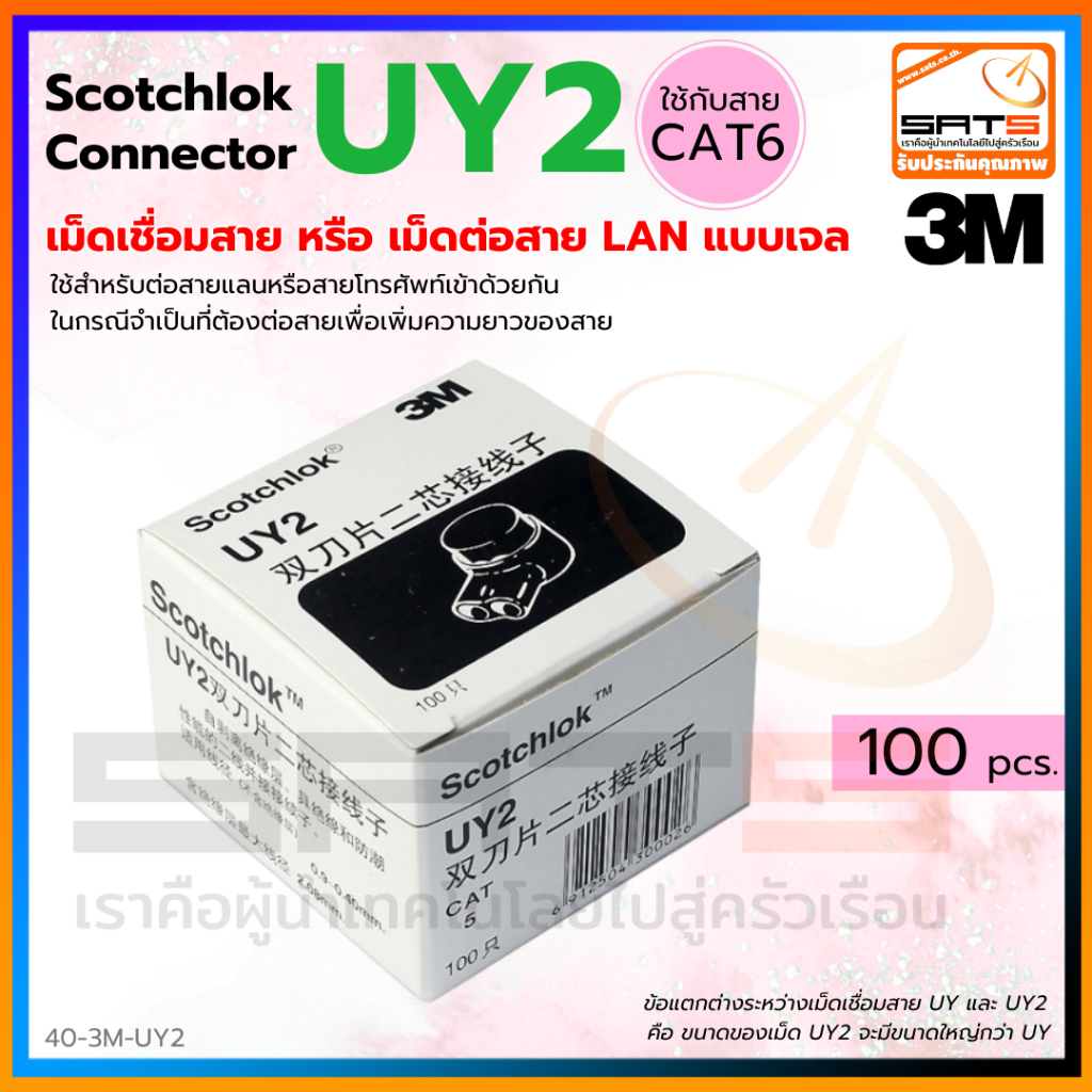 เม็ดต่อสายแลน 3M Scotchlok UY2 Connector เม็ดต่อสาย,ตัวต่อสายไฟ,ตัวต่อสายแลน มีเจลเคลือบทองแดง