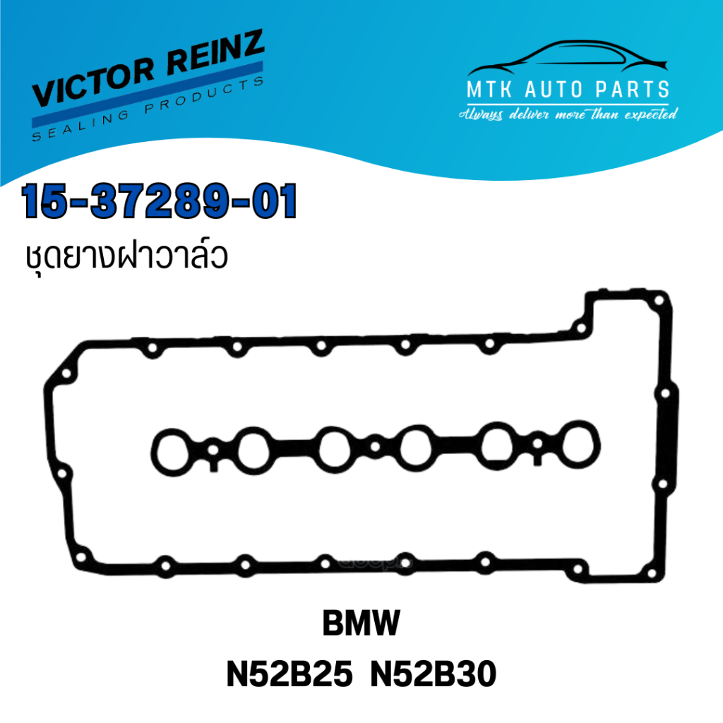 ชุดยางฝาวาล์ว BMW รุ่น E90 E60 E66  เครื่อง N52 B25-30 ,11127581215