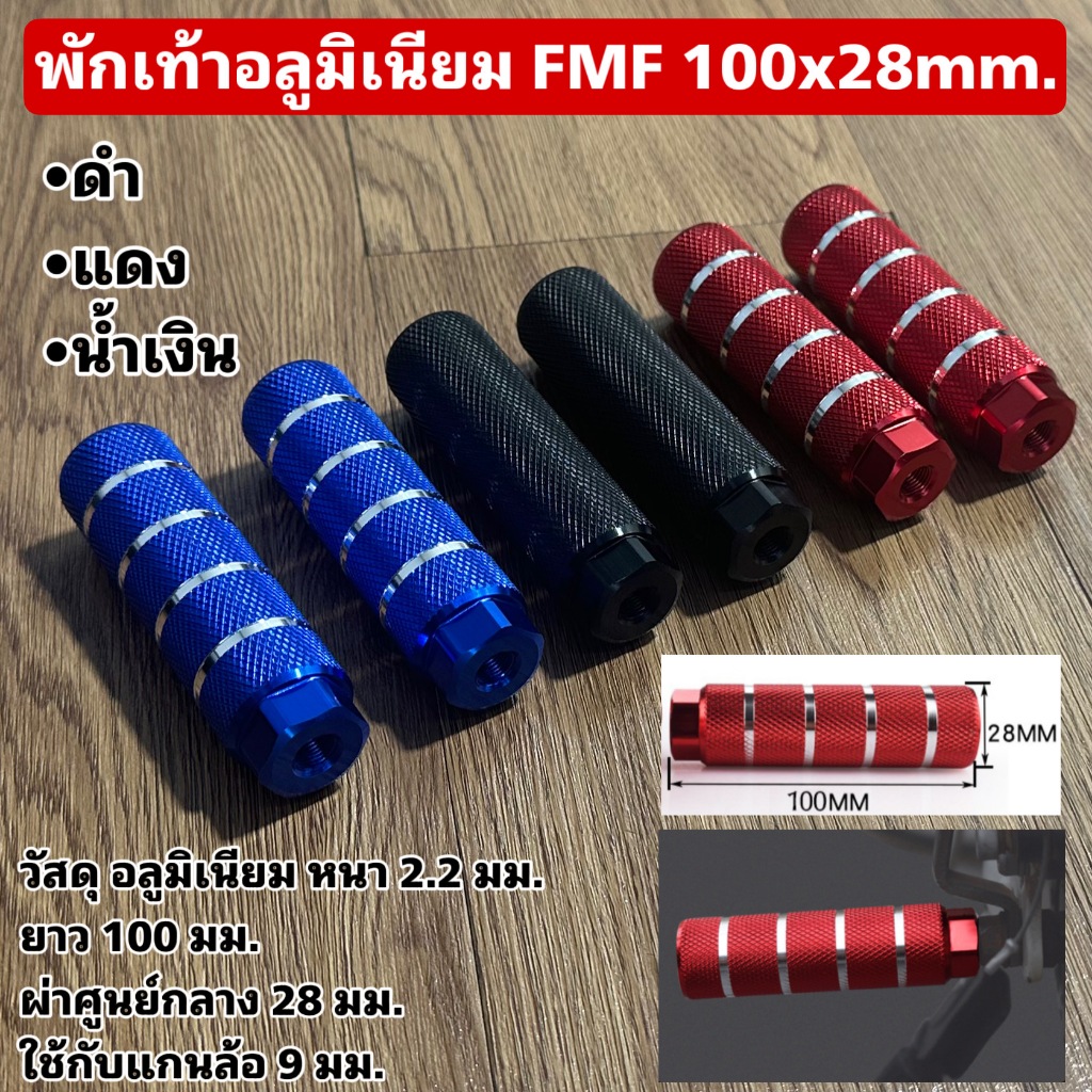 พักเท้าอลูมิเนียม FMF 100x28mm.