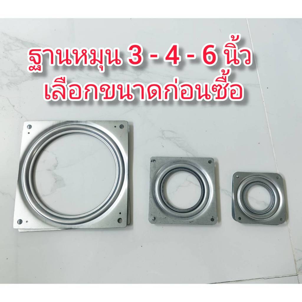 OT192 ฐานหมุนเหล้ก 3-4-6 นิ้ว ***เลือกขนาดก่อนซื้อ