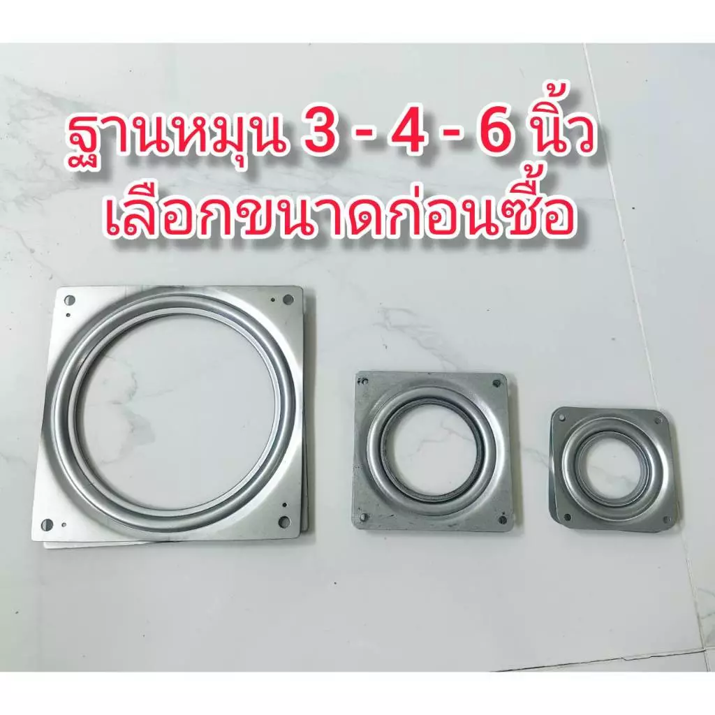 OT192 ฐานหมุนเหล้ก 3-4-6 นิ้ว ***เลือกขนาดก่อนซื้อ