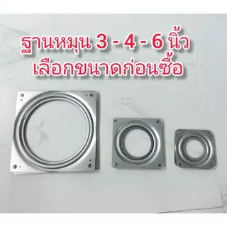 OT192 ฐานหมุนเหล้ก 3-4-6 นิ้ว ***เลือกขนาดก่อนซื้อ
