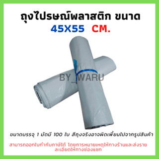 ซองไปรษณีย์พลาสติก ไม่จ่าหน้า 45x55 cm (แพ็ค 100 ใบ) มีแถบกา…