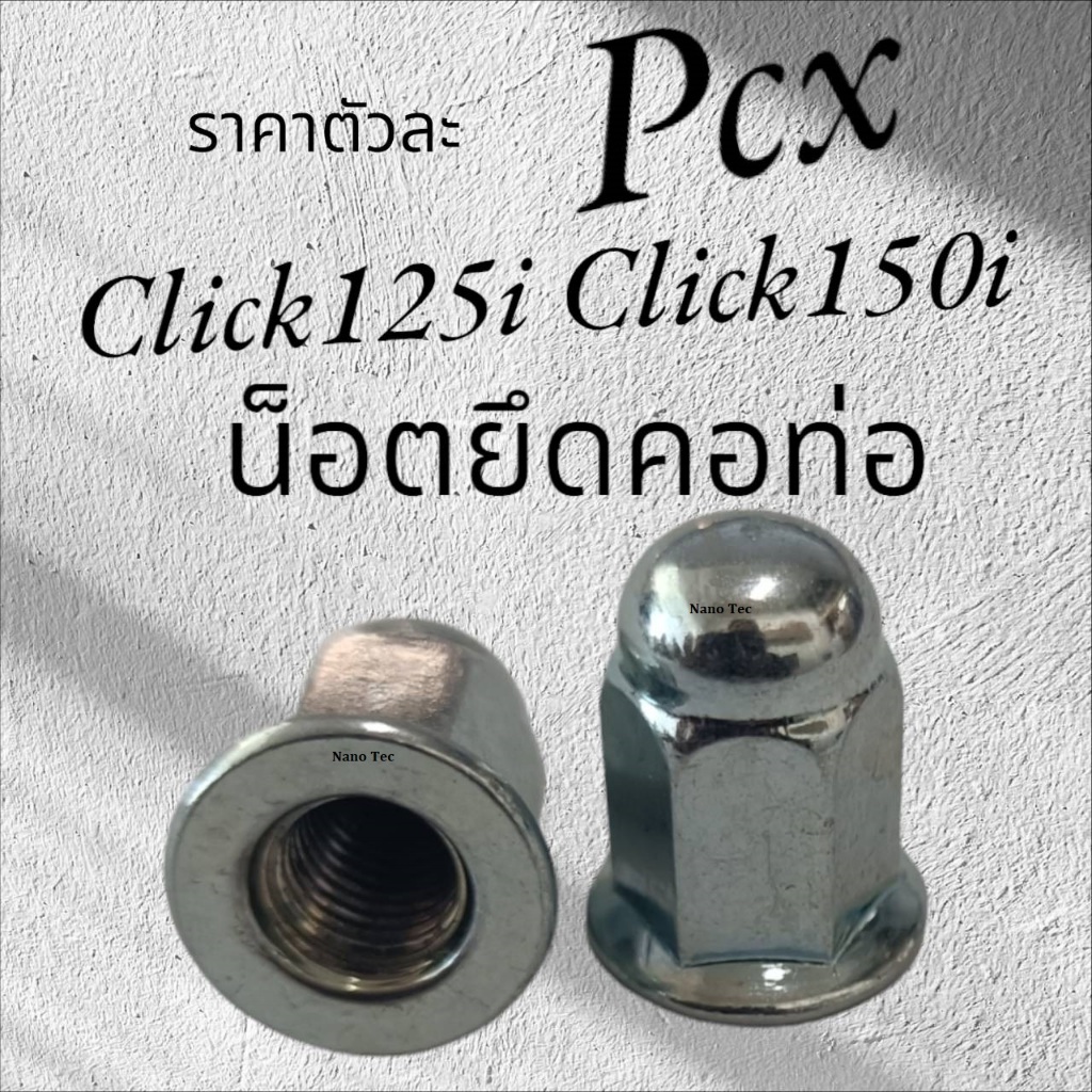 น็อตยึอคอท่อ ตัวละ click125i click150i / pcx ราคาต่อตัว น๊อตคอท่อ น็อตยึดท่อ น๊อตเบอร์10 เกียว เบอร์ 11 ( น็อตหัวหมวก )