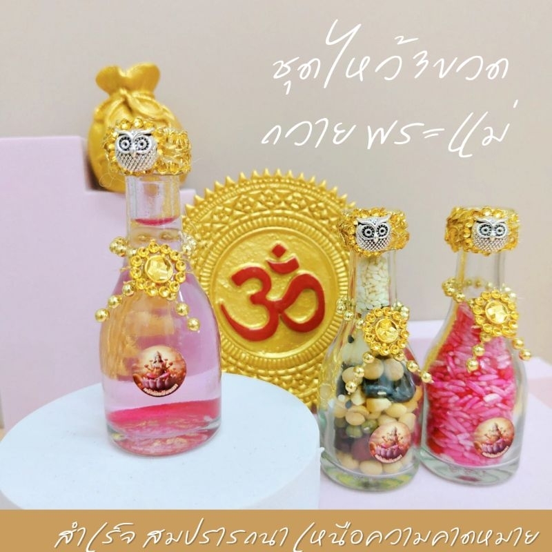 ชุดไหว้ 3 ขวดวิเศษ ถวายพระแม่ลักษมี ข้าว 9 สี ถั่ว 9 สี น้ำกุหลาบ ขวดยาว ตกแต่งสวยงาม - รูปที่ 2