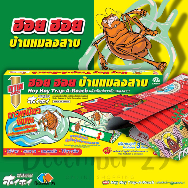 ฮอย ฮอย บ้านแมลงสาบ บ้านดักจับแมลงสาบ 1 กล่อง มี 3 ชิ้น เป็นมิตรกับสิ่งแวดล้อมและสัตว์เลี้ยงในบ้าน