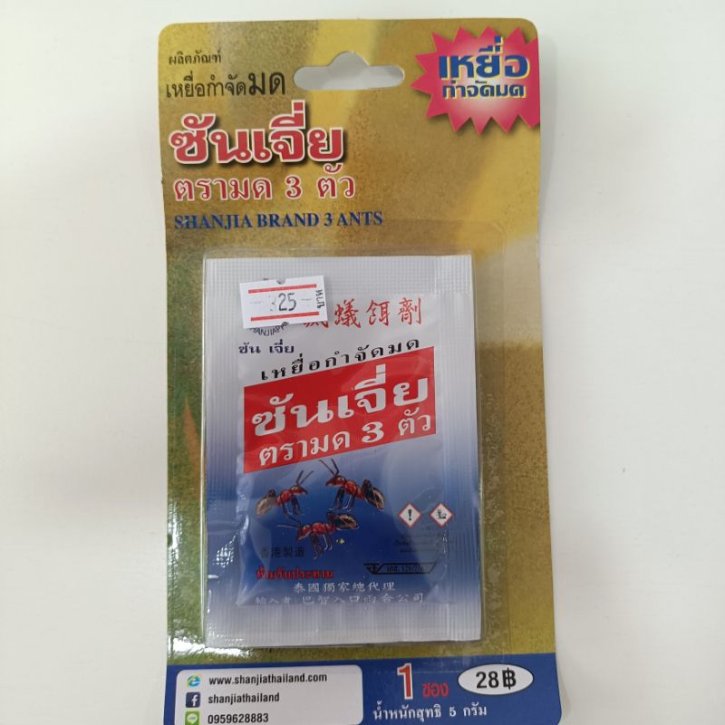 ซันเจี่ย(1ซอง) เหยื่อกำจัดมด ตรามดสามตัว ชนิดโดนตัวตายแล้วกลับไปตายยกรัง ผงกำจัดมด