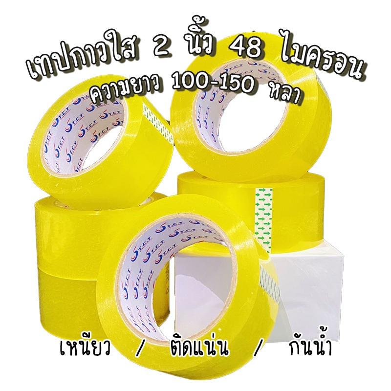 TCT-เทปใส เทปเหลือง 1 ม้วน หนา 48 ไมครอน ความยาว 100/150 หลา ดึงง่าย กาวเหนียวติดทน ไม่ฉีดขาดง่าย