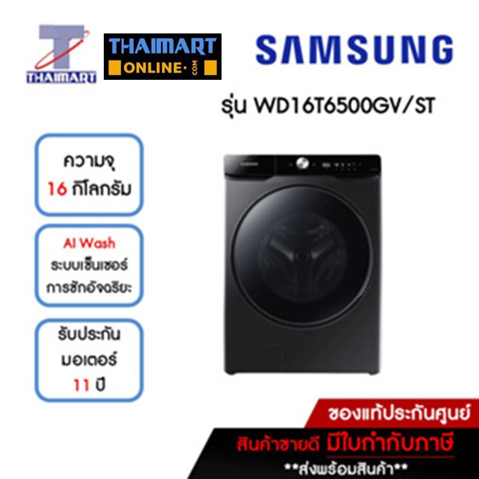 SAMSUNG เครื่องซักผ้า16 กิโลกรัม / อบผ้า 10 กิโลกรัม รุ่น WD16T6500GV/ST | ไทยมาร์ท THAIMART