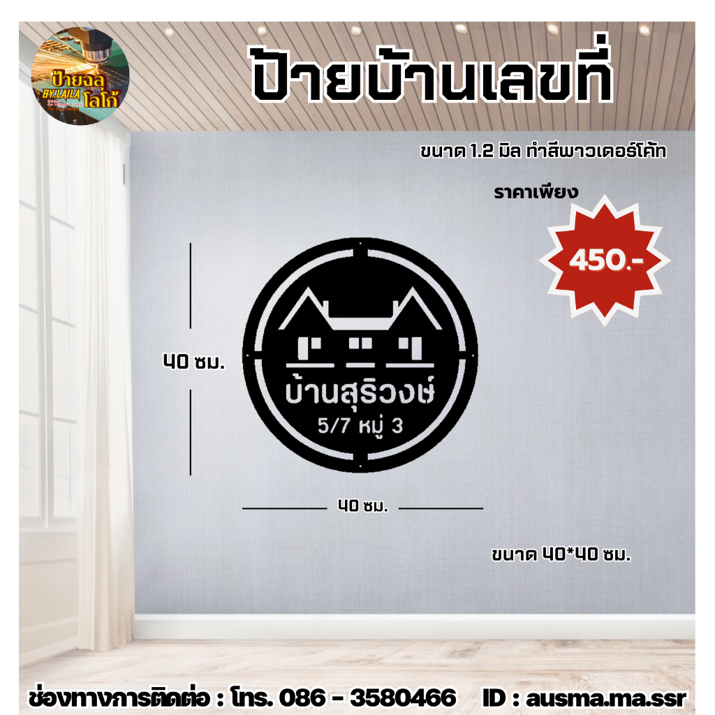 ป้ายเหล็กฉลุ ป้ายบ้านเลขที่ เหล็ก 1.2 มิล ทำสีพาวเดอร์โค้ท