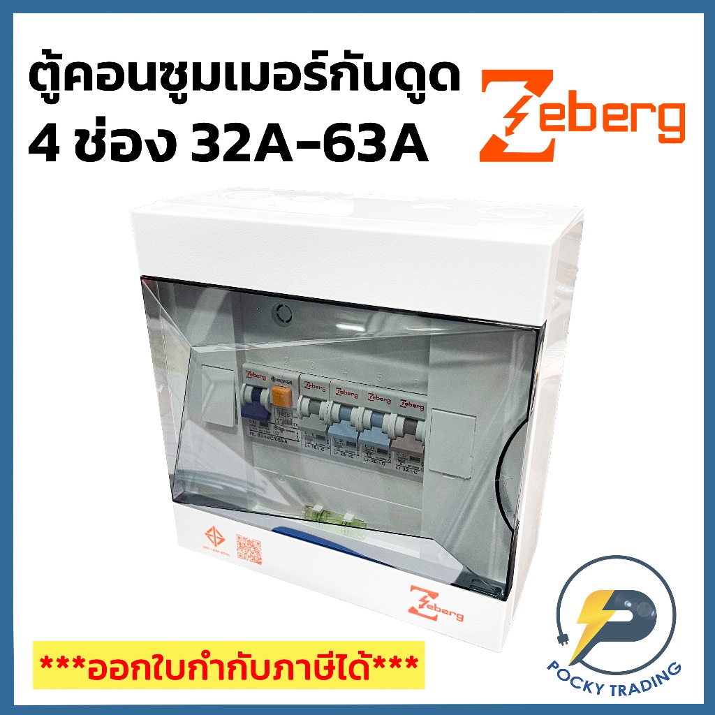 Zeberg ตู้คอนซูมเมอร์ 4 ช่อง RCBO เมนกันดูด 2P 32A 50A 63A รุ่น ZXR04