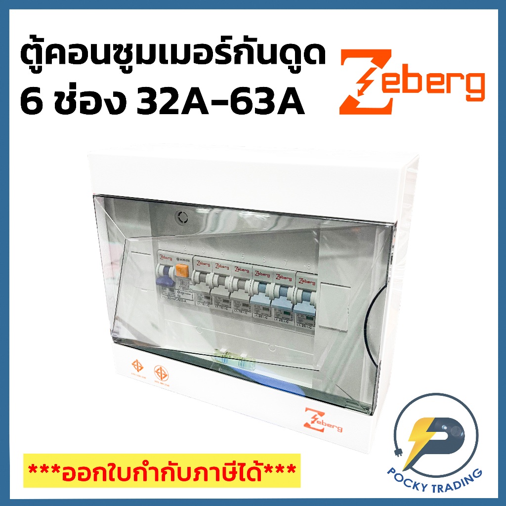 Zeberg ตู้คอนซูมเมอร์ 6 ช่อง RCBO เมนกันดูด 2P 32A 50A 63A รุ่น ZXR06