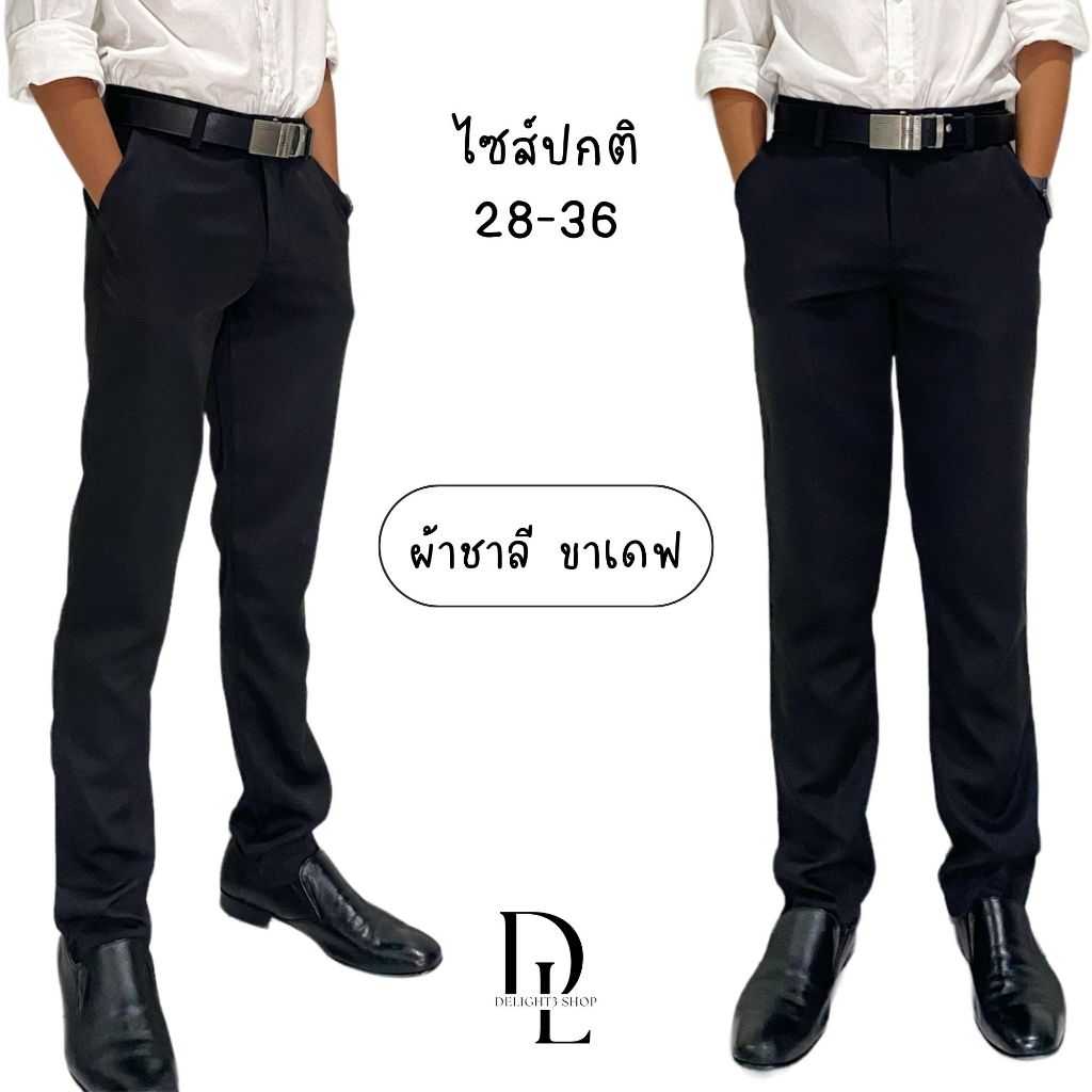 กางเกงสแลคทำงานขายาวผู้ชาย ผ้าชาลี กางเกงสแลคขาเดฟ สีดำ/สีกรม/สีนํ้าตาล/สีโอวัลติน/สีครีม ไซส์ 28-36