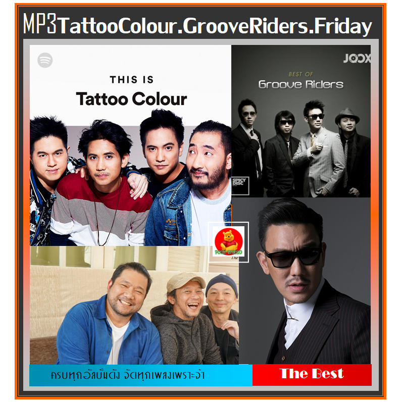 MP3 Tattoo Colour☆Groove Riders ☆Friday รวมฮิตอัลบั้มดัง จาก 3 วงดนตรีคุณภาพ #เพลงไทย #เพลงยุค90