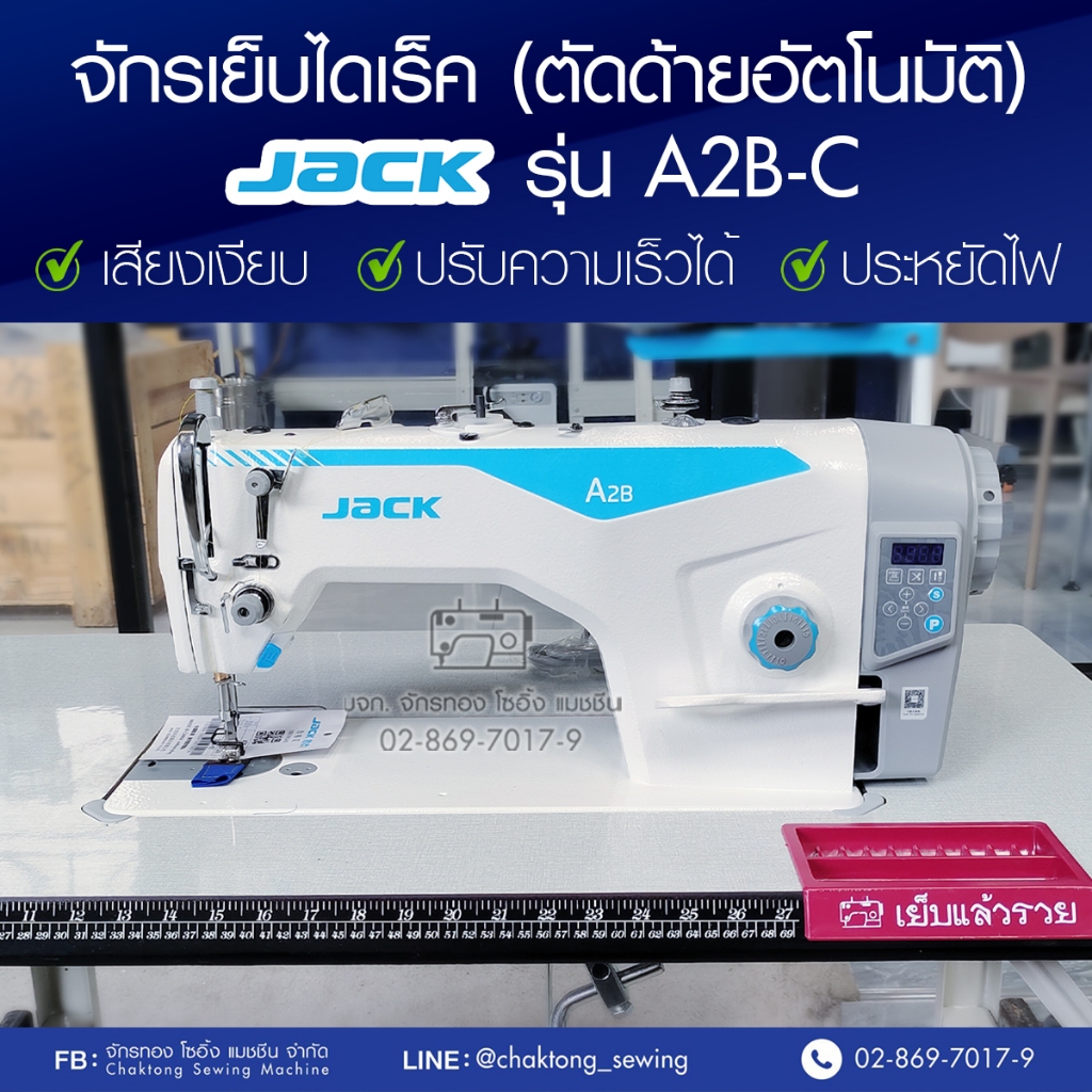 JACK จักรเย็บเข็มเดี่ยวไดเร็ค (ตัดด้ายอัตโนมัติ) รุ่น A2B-C จักรเย็บผ้า จักรเย็บอุตสาหกรรม จักรเย็บตัดด้าย