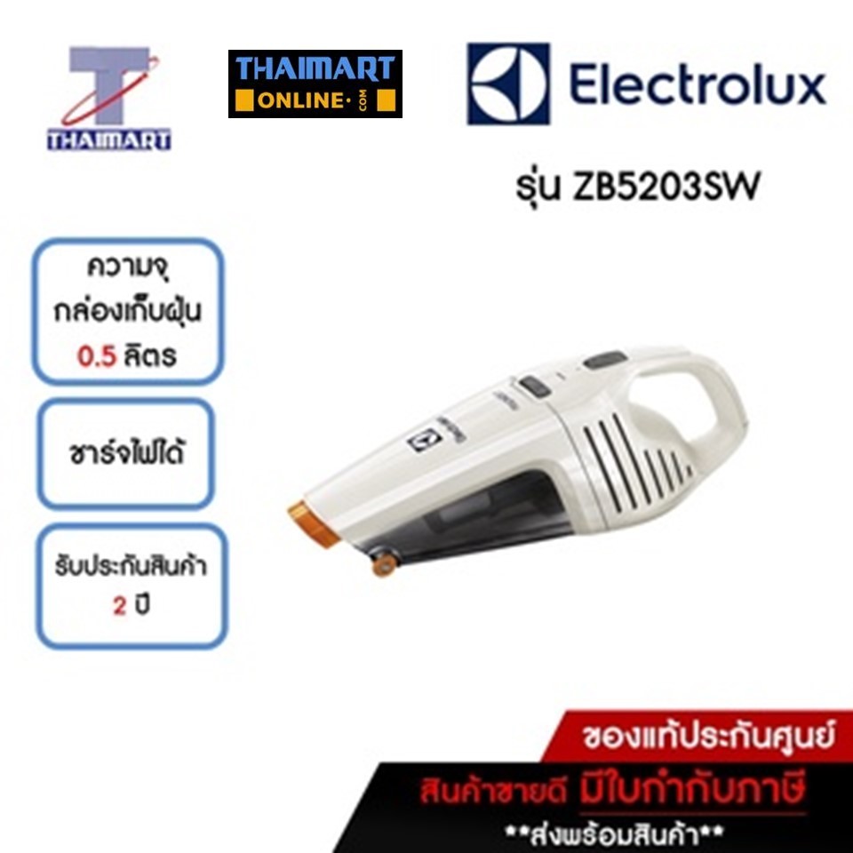 ELECTROLUX เครื่องดูดฝุ่นด้ามจับ 3.6 โวลต์ Electrolux ZB5203SW | ไทยมาร์ท THAIMART