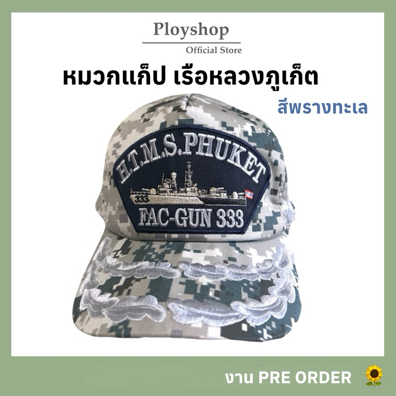 หมวกแก็ปเรือหลวงภูเก็ต ลายพรางทะเล ของแท้ คุณภาพตามมาตราฐาน สินค้าจากแหล่งทหารเรือ