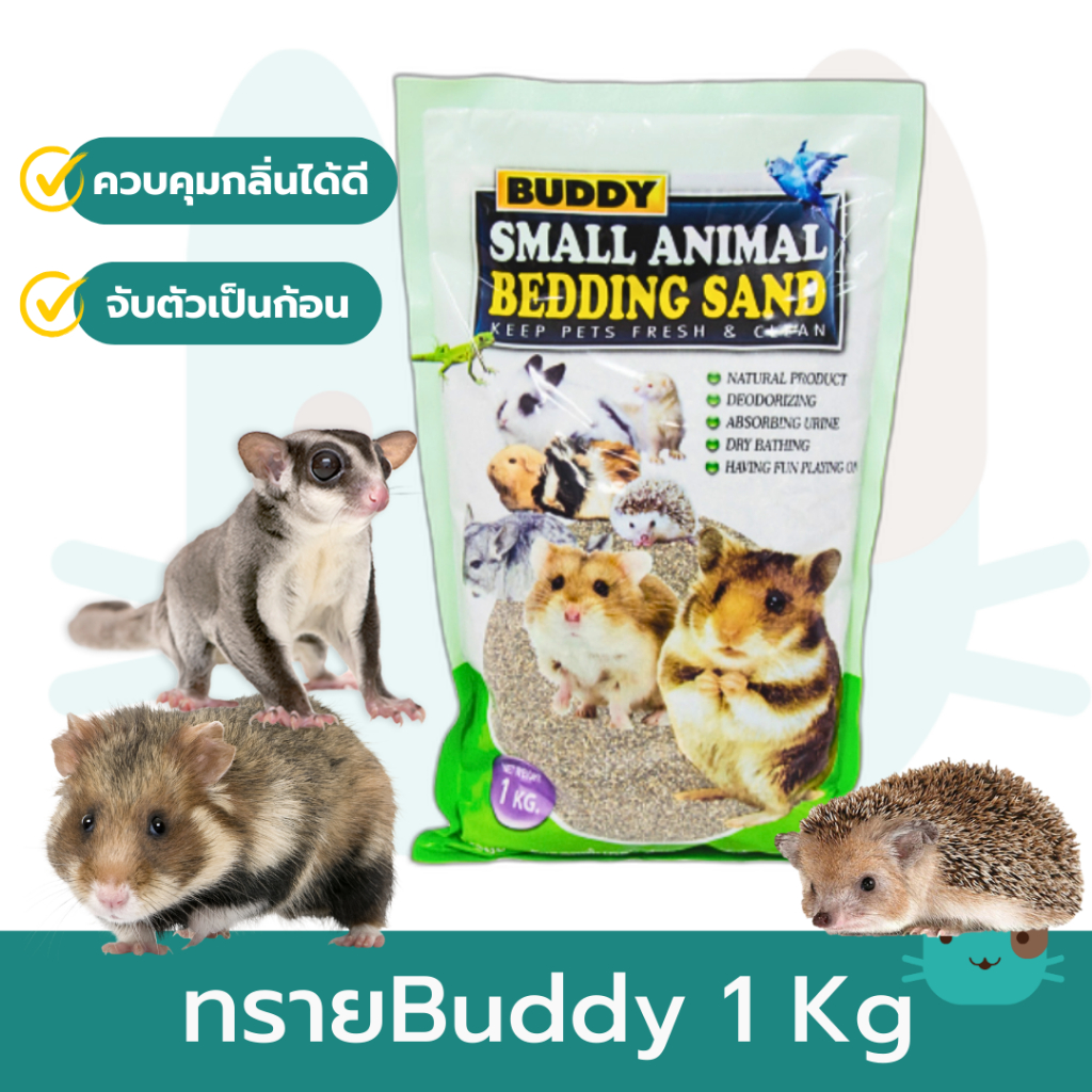 Petaholic ทรายBuddy 1 Kg ทรายบัดดี้ ทรายแฮมเตอร์ ทรายอาบน้ำ ทรายอาบน้ำ ทรายสำหรับสัตว์เลี้ยงฟันแทะ แฮมเตอร์ กระต่าย