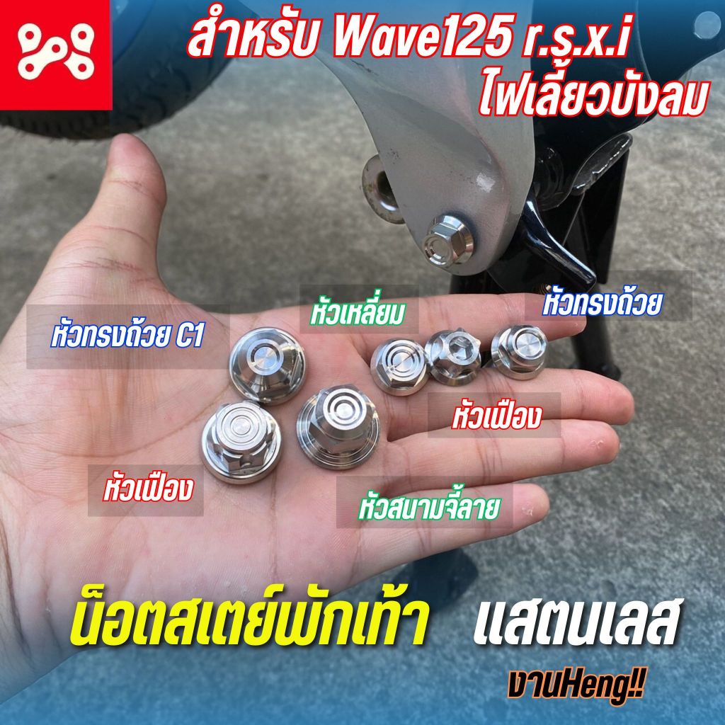 น็อตสเตย์พักเท้าเลส Wave125r,s,x,I ไฟเลี้ยวบังลม ตัวบน+ตัวล่าง (ราคาต่อ 1 ตัว) น็อตยึดสเตย์พักเท้าหลังสเเตนเลส งาน Heng