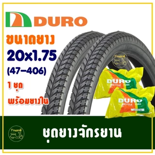 ยางจักรยาน 20 นิ้ว DURO HF810 ขนาด 20x1.75 (47-406) ยางนอกพร้อมยางในอย่างละ 2 เส้น