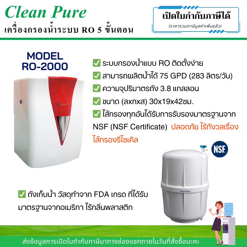 Clean Pure เครื่องกรองน้ำระบบ RO 5 ขั้นตอน RO-2000R และ RO-3000R