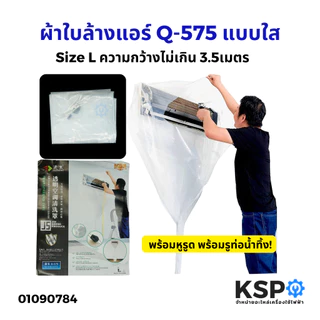 ผ้าใบล้างแอร์ ผ้าล้างแอร์ ผ้าใบครอบล้างแอร์ Q-572 Size S / Q-575 Size L แบบใส พร้อมรูท่อน้ำทิ้ง สำหรับ แอร์ติดผนัง